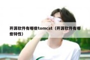 开源软件有哪些tomcat（开源软件有哪些特性）