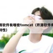 开源软件有哪些tomcat（开源软件有哪些特性）