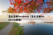 怎么注册facebook（怎么注册facebook邮箱）