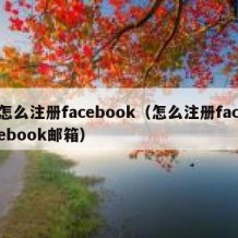 怎么注册facebook（怎么注册facebook邮箱）