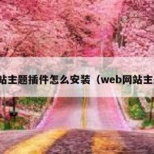 网站主题插件怎么安装（web网站主题）