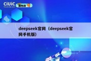 deepseek官网（deepseek官网手机版）