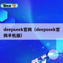 deepseek官网（deepseek官网手机版）