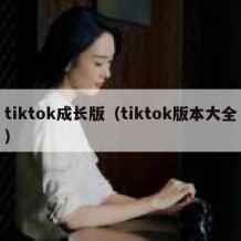 tiktok成长版（tiktok版本大全）