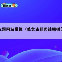 美食主题网站模板（美食主题网站模板怎么做）