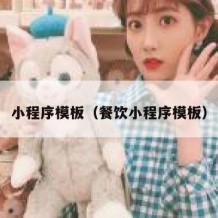 小程序模板（餐饮小程序模板）
