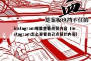 instagram哪里查看点赞内容（instagram怎么查看自己点赞的内容）