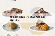 什么叫tiktok（tiktok为什么叫tiktok）