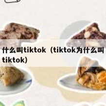 什么叫tiktok（tiktok为什么叫tiktok）