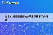包含91抖音短视频app苹果下载不了的词条