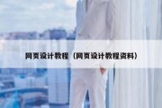 网页设计教程（网页设计教程资料）