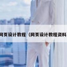 网页设计教程（网页设计教程资料）