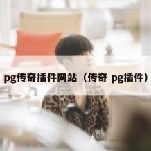 pg传奇插件网站（传奇 pg插件）