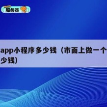 做个app小程序多少钱（市面上做一个小程序多少钱）