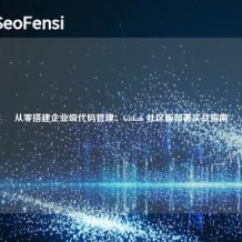 从零搭建企业级代码管理：GitLab 社区版部署实战指南