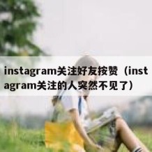 instagram关注好友按赞（instagram关注的人突然不见了）