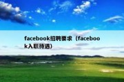 facebook招聘要求（facebook入职待遇）