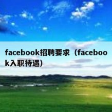 facebook招聘要求（facebook入职待遇）