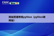 网站搭建教程python（python做网站）
