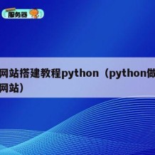 网站搭建教程python（python做网站）