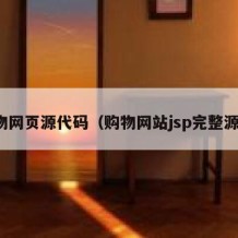 购物网页源代码（购物网站jsp完整源码）