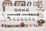 windows系统（win10系统怎么激活）