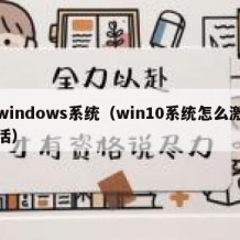 windows系统（win10系统怎么激活）