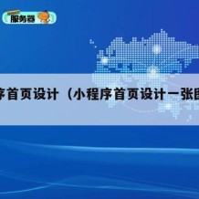 小程序首页设计（小程序首页设计一张图多少钱）