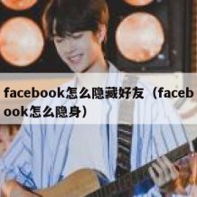 facebook怎么隐藏好友（facebook怎么隐身）