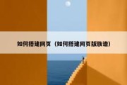 如何搭建网页（如何搭建网页版族谱）