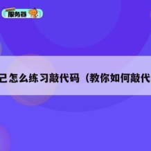 自己怎么练习敲代码（教你如何敲代码）