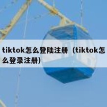 tiktok怎么登陆注册（tiktok怎么登录注册）