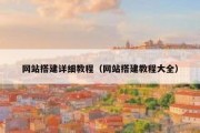 网站搭建详细教程（网站搭建教程大全）