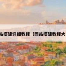 网站搭建详细教程（网站搭建教程大全）