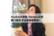 facebook泄露（facebook泄露门事件,平台有哪些责任）