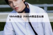 tiktok擦边（tiktok擦边怎么搜）