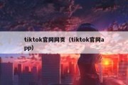 tiktok官网网页（tiktok官网app）