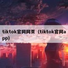 tiktok官网网页（tiktok官网app）