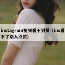 instagram视频看不到赞（ins看不了别人点赞）