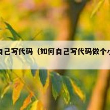 如何自己写代码（如何自己写代码做个小单机游戏）