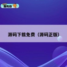 源码下载免费（源码正版）
