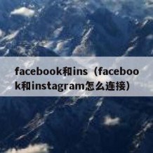 facebook和ins（facebook和instagram怎么连接）