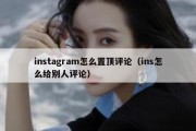 instagram怎么置顶评论（ins怎么给别人评论）