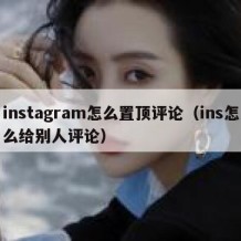 instagram怎么置顶评论（ins怎么给别人评论）