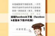 旧版facebook下载（facebook老版本下载手机版）