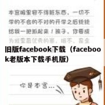 旧版facebook下载（facebook老版本下载手机版）