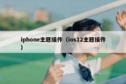 iphone主题插件（ios12主题插件）