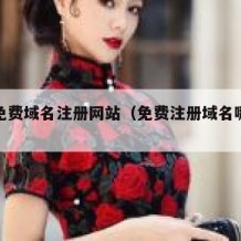 个人免费域名注册网站（免费注册域名哪个网站好）