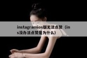 instagramios版无法点赞（ins没办法点赞是为什么）