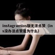 instagramios版无法点赞（ins没办法点赞是为什么）